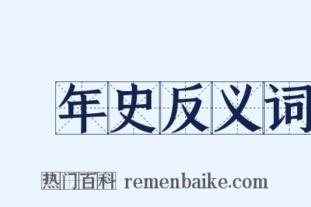 編年史反义词是什么意思的图片